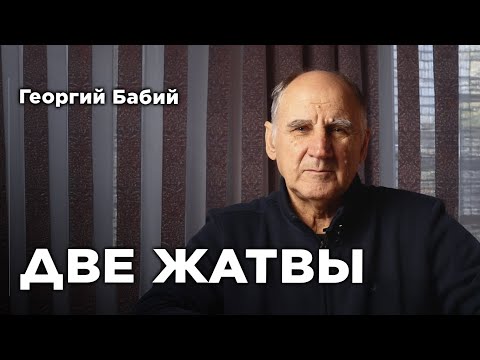 Видео: Две жатвы | Георгий Бабий