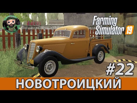 Видео: Farming Simulator 19 : Новотроицкий #22 | ГАЗ-М415