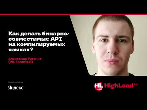 Видео: Как делать бинарно-совместимые API на компилируемых языках? / Александр Туренко (VK, Tarantool)