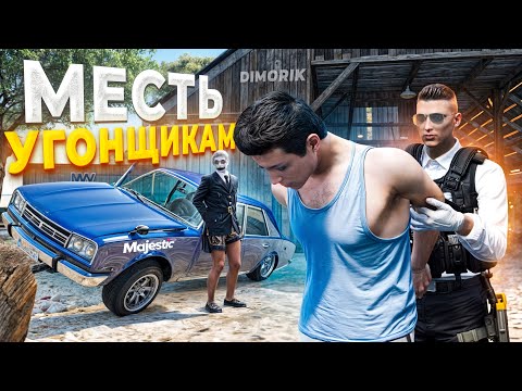 Видео: ГОСНИК УСТРОИЛ МЕСТЬ УГОНЩИКАМ в GTA RP / MAJESTIC RP