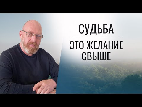 Видео: СУДЬБА - ЭТО ЖЕЛАНИЕ СВЫШЕ Урок 26