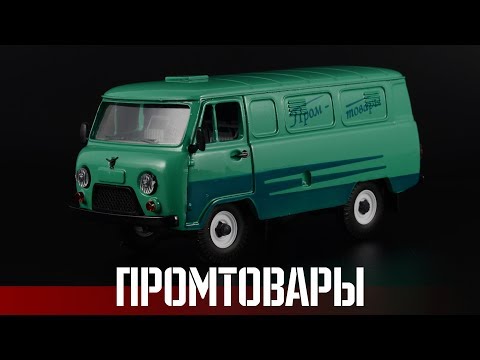 Видео: Промтовары: УАЗ-3741 || Саратовский номерной новодел || Масштабные модели автомобилей 1:43