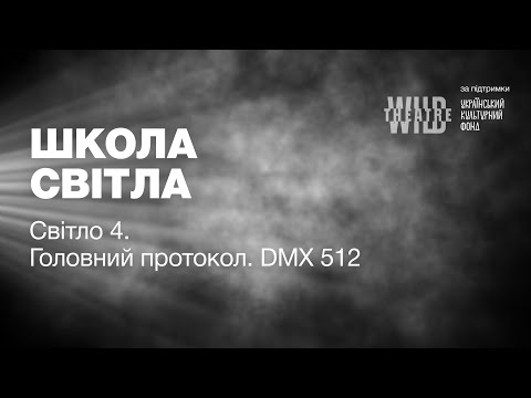 Видео: Світло 4. Головний протокол. DMX 512