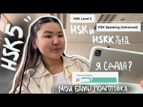 Видео: СДАЧА ЭКЗАМЕНА ПО КиТАЙСКОМУ ЯЗЫКУ HSK5 и HSKK高级 💆‍♀️ подготовка и мои баллы | большой влог