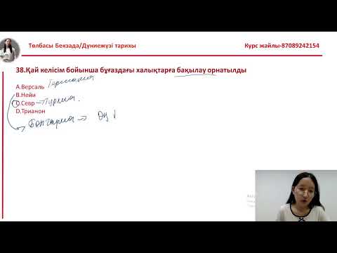Видео: НАУРЫЗ ҰБТ I НҰСҚА ТАЛДАУ I ДҮНИЕЖҮЗІ ТАРИХЫ I БЕКЗАДА АПАЙ I