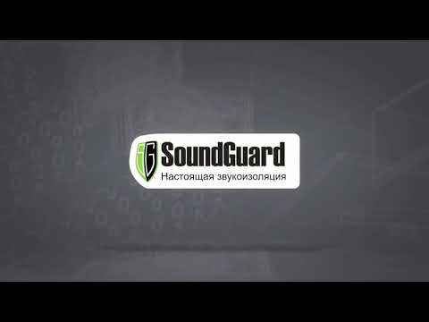 Видео: Монтаж звукоизоляции Стандарт+Комфорт SoundGuard