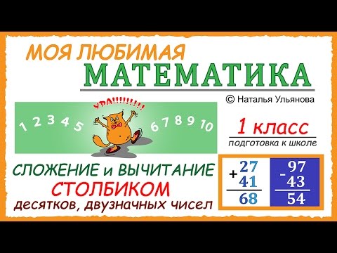 Видео: Сложение и вычитание столбиком двузначных чисел. Десятки и единицы. Примеры. Математика  1 класс.