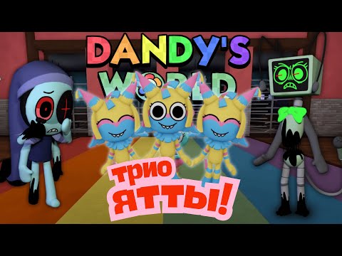 Видео: 🪅🪅🪅 Трио ран - три Ятты! Мир Денди Роблокс