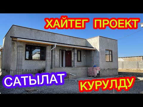 Видео: Кыргызстанда 1-жолу ХАЙТЕГ ҮЙ курулду  ~  БОЛОТ ЭКЕН ГО  ~  Срочно САТЫЛАТ