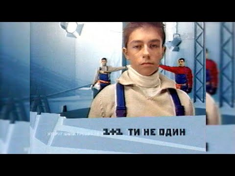 Видео: Реклама + Анонси - 1+1 [23.11.2002]