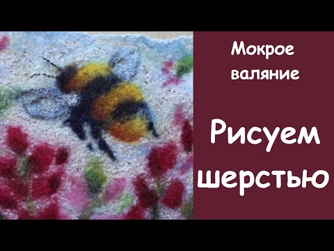 Видео: Рисуем шмеля шерстью. Мокрое валяние. Wet felting.Wool drawing.