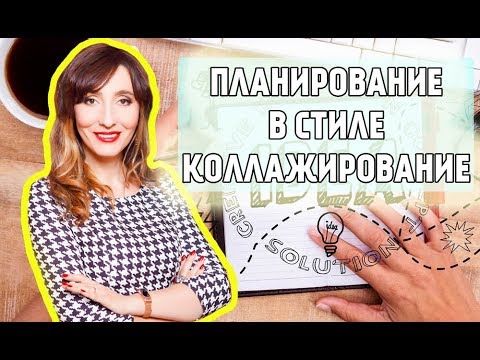 Видео: Планирование в стиле коллажирования