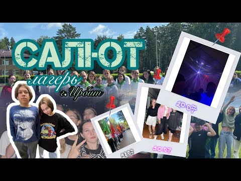 Видео: VLOG ИЗ ЛАГЕРЯ,,САЛЮТ’’☀️🏞️ | ЛЕТО 2024💙