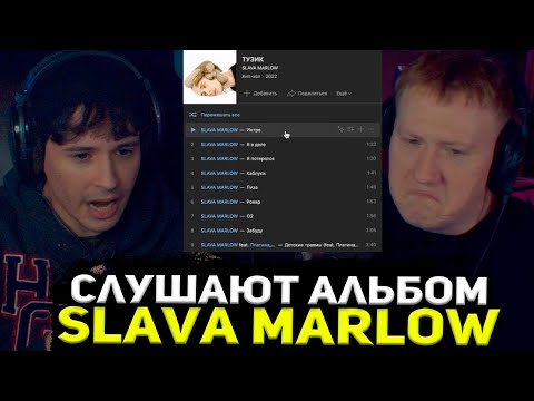 Видео: ДК И СЛАВА МЕРЛОУ СЛУШАЮТ НОВЫЙ АЛЬБОМ СЛАВЫ - ТУЗИК / SLAVA MARLOW – ТУЗИК (Альбом, 2022)