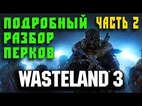 Видео: Wasteland 3 -  Гайд для новичков - Перки/Таланты (Часть 2)