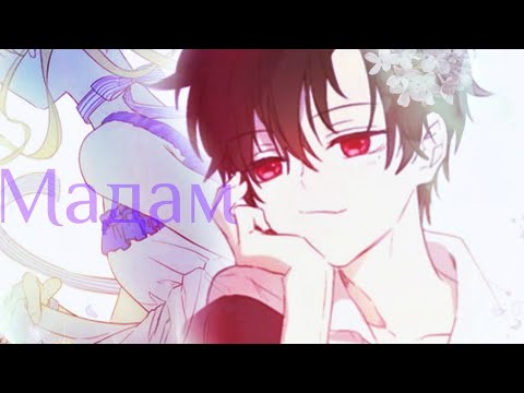 Видео: [AMV/MMV]  Однажды я стала принцессой | Атанасия  и Лукас | Мадам