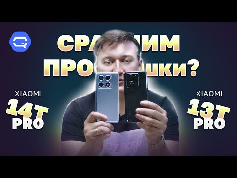Видео: Xiaomi 14T Pro VS Xiaomi 13T Pro. Битва "ПРОШЕК", но есть ли смысл?