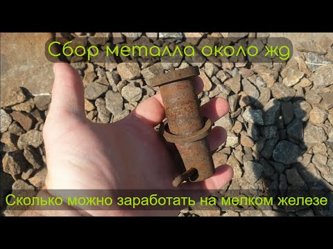 Видео: Поиск металла вдоль ж/д, сколько можно заработать на мелком железе.