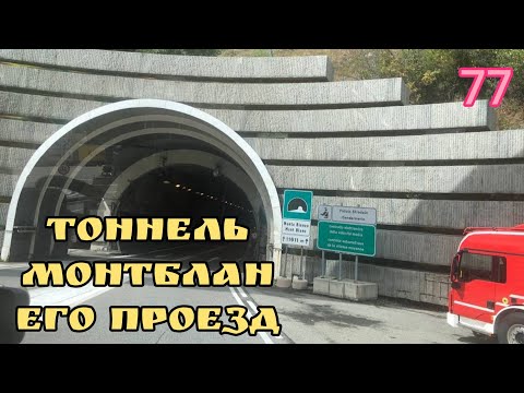 Видео: Тоннель монтблан ,его проезд Франция Италия.