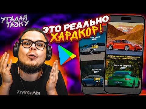 Видео: УГАДАЙ ТОЧНУЮ МОЩНОСТЬ МАШИНЫ! РЕЖИМ ХАРДКОР! (УГАДАЙ ТАЧКУ)