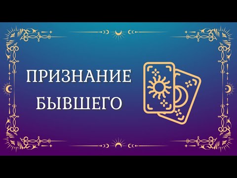 Видео: ПРИЗНАНИЕ БЫВШЕГО 😩 ПОСЛАНИЕ - ИСПОВЕДЬ 💌🪶