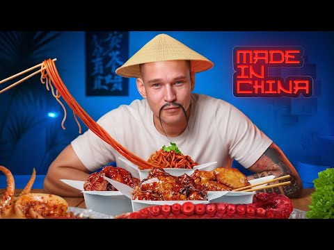 Видео: Я все это хаваю. Made in China