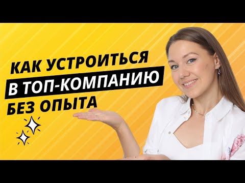 Видео: Как найти работу начинающему специалисту БЕЗ ОПЫТА в топовой компании? Советы HR эксперта