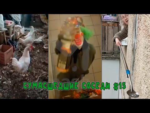 Видео: Неадекватные Соседи Подборка #15 | Соседские ситуации