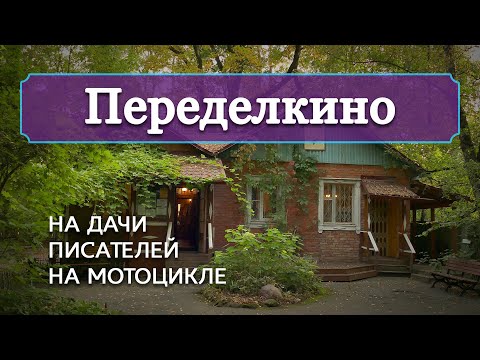 Видео: Переделкино: на дачи писателей на мотоцикле