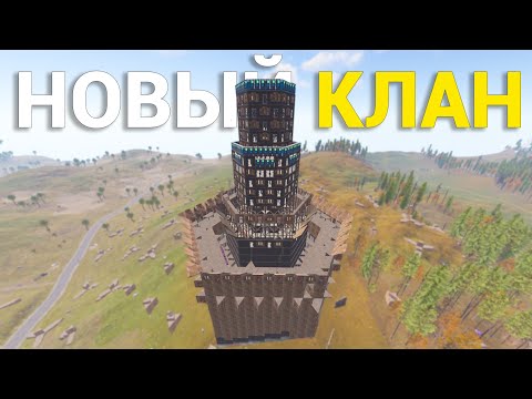 Видео: ВСТУПИЛ В НОВЫЙ КЛАН НА КЛАНОВОМ ТУРНИРЕ RUST CASTA