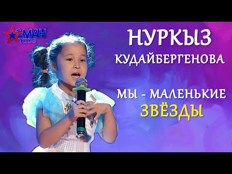 Видео: Нуркыз Кудайбергенова "Мы - маленькие звезды (Nosa)" - 1 тур - Асман Kids