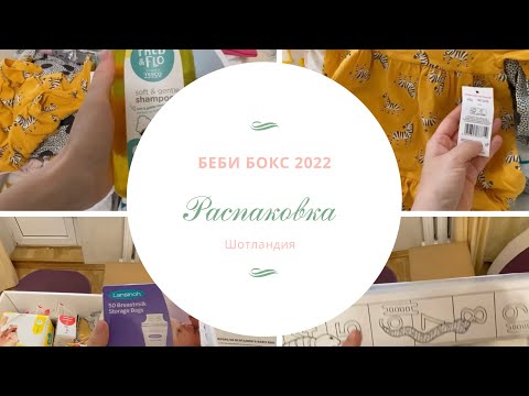 Видео: Беби бокс 2022 / Распаковка baby box из Шотландии/ гуманитарная помощ детям и беременным