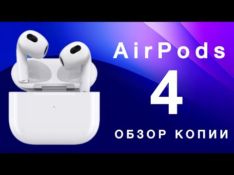 Видео: Копия AirPods 4