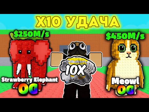 Видео: 🔥Я ПОПРОСИЛ РАЗРАБОТЧИКА ВЫДАТЬ 10Х УДАЧУ, И ПОЛУЧИЛ OG MEOWL  в Steal A Brainrot Roblox!