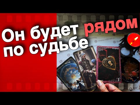Видео: ❗️Этому МУЖЧИНЕ ты Нужна по Судьбе... Скоро Вас Сведут Свыше...🌷♣️ таро прогноз ♥️ знаки судьбы