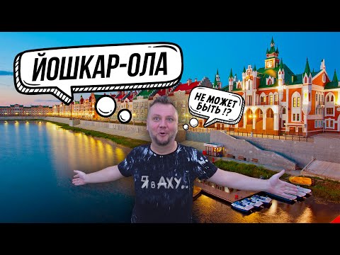 Видео: ЙОШКАР-ОЛА. ТАКОГО МЫ ЕЩЕ НЕ ВИДЕЛИ!