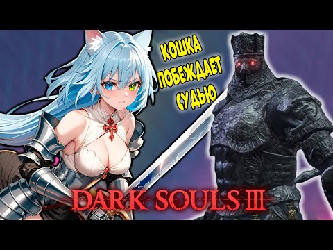 Видео: КОШКА ОСУДИЛА СУДЬЮ В Dark Souls 3
