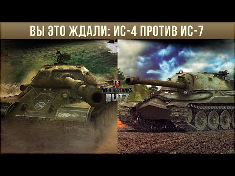 Видео: Новогодний ивент! Новый танк! Нет! Всего лишь ИС-4 против ИС-7 WoT Blitz