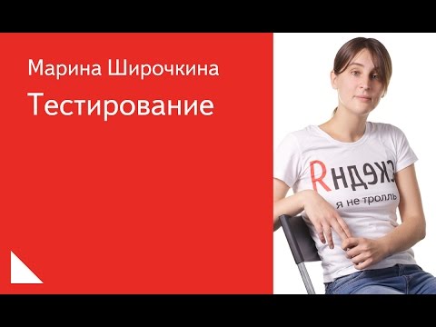 Видео: 017. Тестирование - Марина Широчкина
