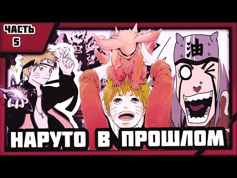 Видео: НАРУТО В ПРОШЛОМ | ВОЗВРАЩЕНИЕ В ПРОШЛОЕ | АЛЬТЕРНАТИВНЫЙ СЮЖЕТ НАРУТО| Часть 5. (Новая развязка)