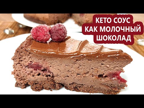 Видео: Шоколадный кето чизкейк с малиновой начинкой | (Кето Десерты, Безглютеновый, Без Сахара)