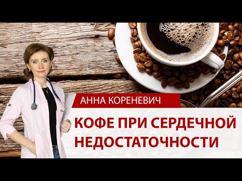 Видео: Кофе при сердечной недостаточности