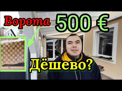 Видео: Дешевле не бывает. 500€ за ворота в Германии. #БеларусьDeutschland