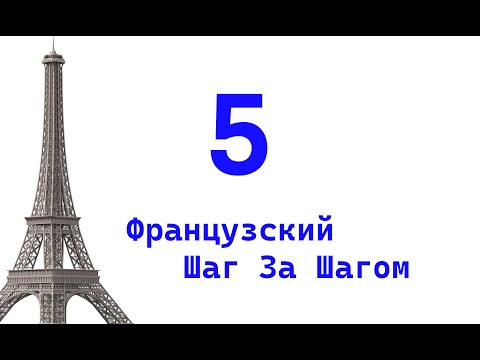 Видео: Урок 5 / Французский Шаг За Шагом / Французский Для Начинающих