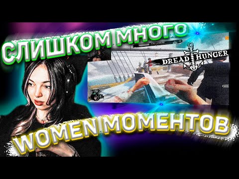 Видео: БАЙОВЛ И МОКРИВСКИЙ ИГРАЮТ В DREAD HUNGER | ЛЕРОН, ЮЕЧКА, ГЕНСУХА, СКИЛЗ, БИСТИКС, МУХА