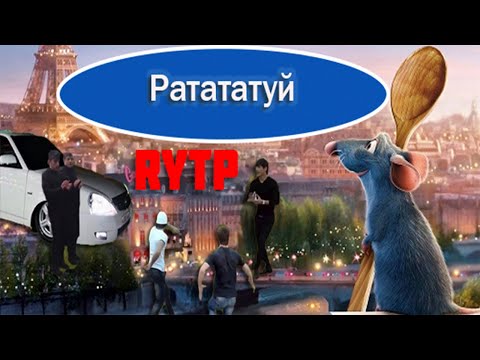 Видео: РАТАТАТУЙ (Рататуй) ритп\пуп | RYTP