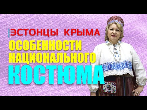 Видео: Эстонский костюм. Первая серия проекта