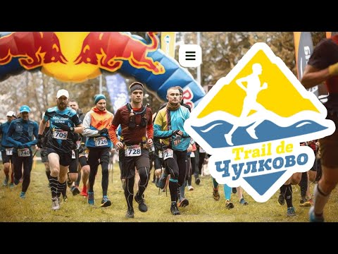 Видео: TRAIL DE CHULKOVO / ЧУЛКОВО ТРЕЙЛ / 2021