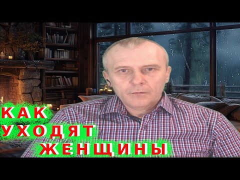 Видео: Как уходят женщины или девушки.