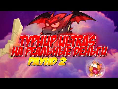 Видео: WORMIX MOBILE: ТУРНИР ULTRAS НА РЕАЛЬНЫЕ ДЕНЬГИ. РАУНД 2